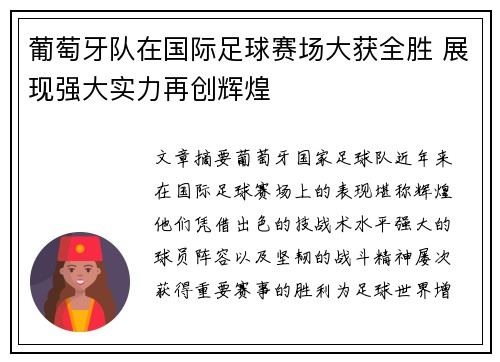 葡萄牙队在国际足球赛场大获全胜 展现强大实力再创辉煌