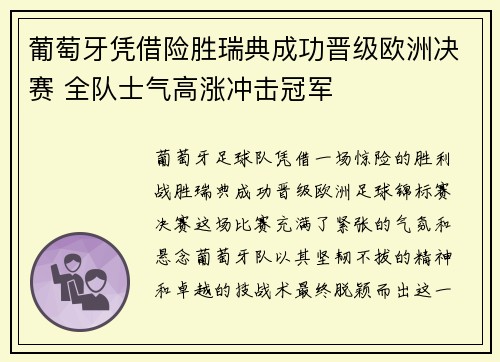 葡萄牙凭借险胜瑞典成功晋级欧洲决赛 全队士气高涨冲击冠军