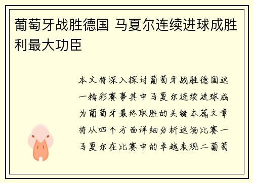 葡萄牙战胜德国 马夏尔连续进球成胜利最大功臣
