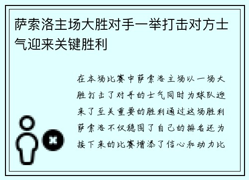 萨索洛主场大胜对手一举打击对方士气迎来关键胜利