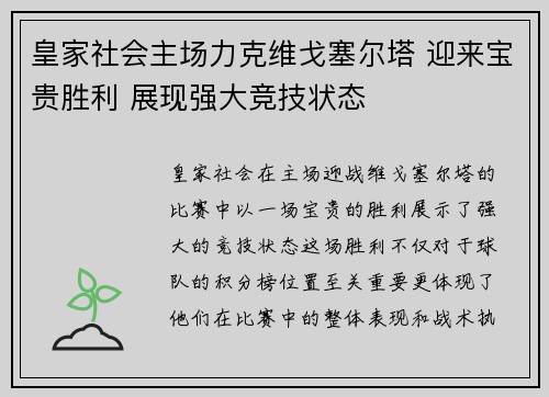 皇家社会主场力克维戈塞尔塔 迎来宝贵胜利 展现强大竞技状态
