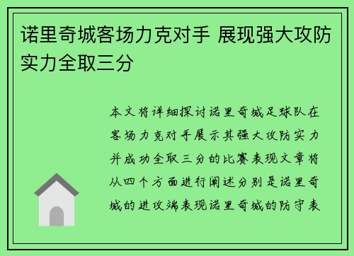 诺里奇城客场力克对手 展现强大攻防实力全取三分