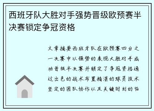 西班牙队大胜对手强势晋级欧预赛半决赛锁定争冠资格