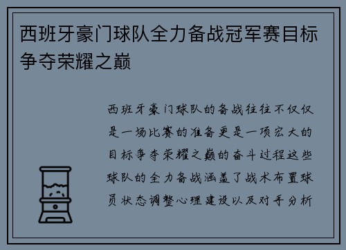 西班牙豪门球队全力备战冠军赛目标争夺荣耀之巅