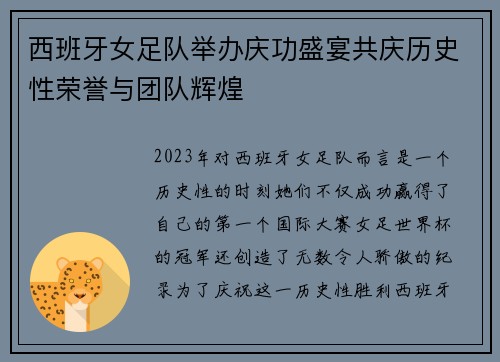 西班牙女足队举办庆功盛宴共庆历史性荣誉与团队辉煌