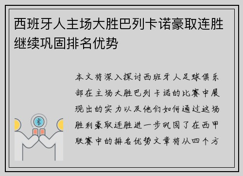 西班牙人主场大胜巴列卡诺豪取连胜继续巩固排名优势