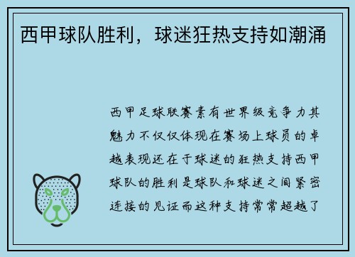 西甲球队胜利，球迷狂热支持如潮涌
