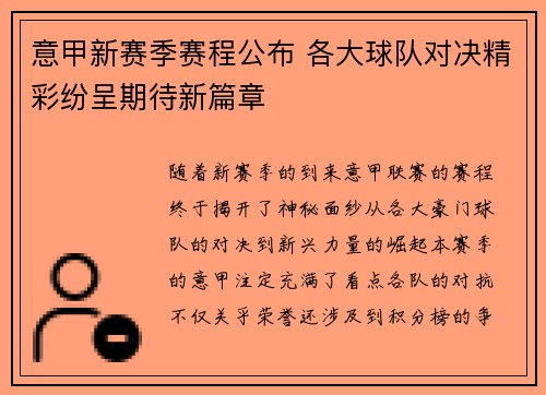 意甲新赛季赛程公布 各大球队对决精彩纷呈期待新篇章