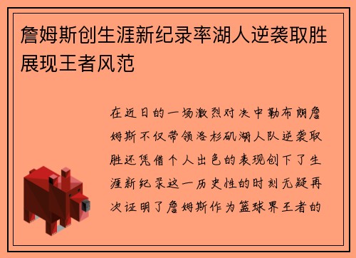 詹姆斯创生涯新纪录率湖人逆袭取胜展现王者风范