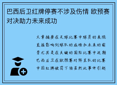 巴西后卫红牌停赛不涉及伤情 欧预赛对决助力未来成功