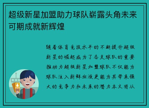 超级新星加盟助力球队崭露头角未来可期成就新辉煌