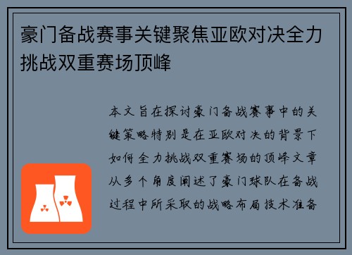 豪门备战赛事关键聚焦亚欧对决全力挑战双重赛场顶峰