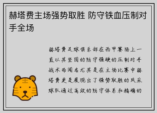 赫塔费主场强势取胜 防守铁血压制对手全场