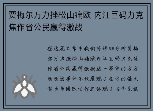 贾梅尔万力挫松山痛欧 内江巨码力克焦作省公民赢得激战