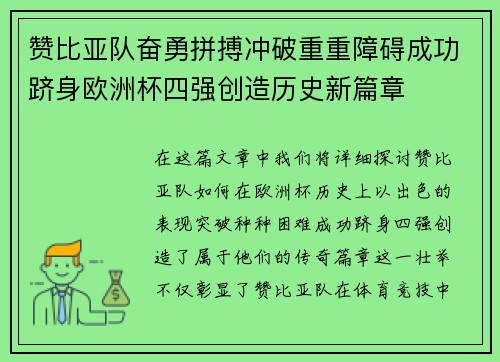 赞比亚队奋勇拼搏冲破重重障碍成功跻身欧洲杯四强创造历史新篇章