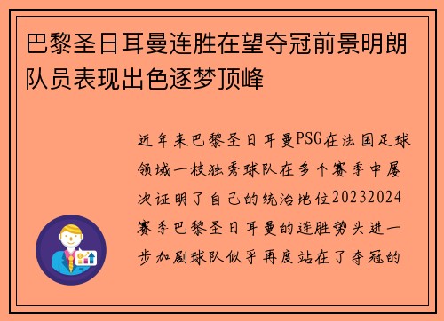 巴黎圣日耳曼连胜在望夺冠前景明朗队员表现出色逐梦顶峰