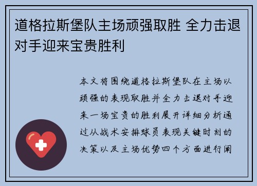 道格拉斯堡队主场顽强取胜 全力击退对手迎来宝贵胜利