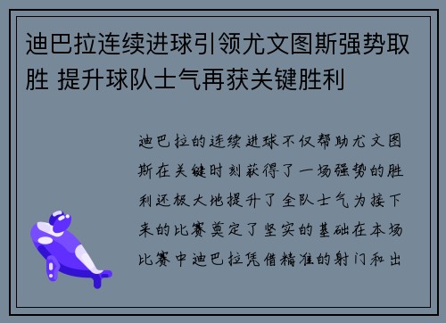 迪巴拉连续进球引领尤文图斯强势取胜 提升球队士气再获关键胜利