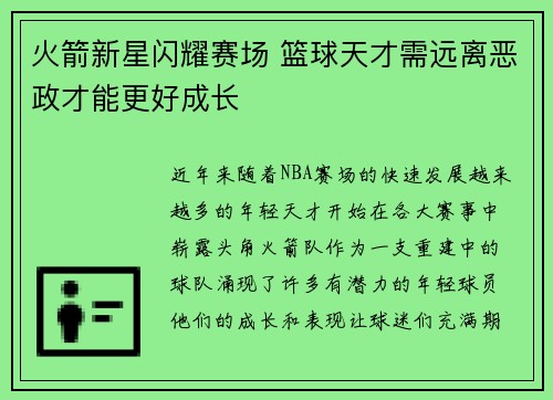 火箭新星闪耀赛场 篮球天才需远离恶政才能更好成长
