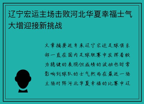 辽宁宏运主场击败河北华夏幸福士气大增迎接新挑战