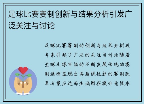 足球比赛赛制创新与结果分析引发广泛关注与讨论