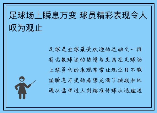 足球场上瞬息万变 球员精彩表现令人叹为观止