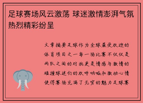 足球赛场风云激荡 球迷激情澎湃气氛热烈精彩纷呈