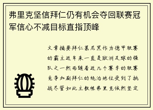 弗里克坚信拜仁仍有机会夺回联赛冠军信心不减目标直指顶峰