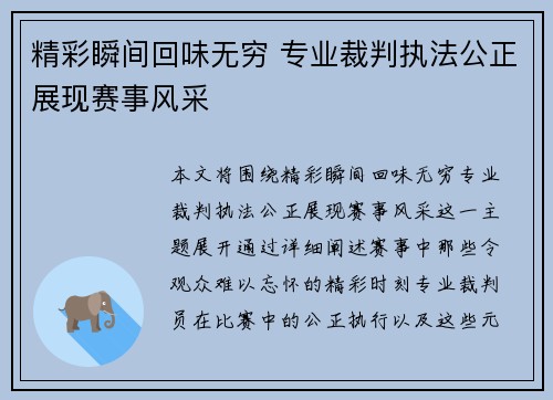 精彩瞬间回味无穷 专业裁判执法公正展现赛事风采