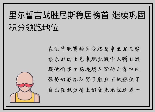 里尔誓言战胜尼斯稳居榜首 继续巩固积分领跑地位