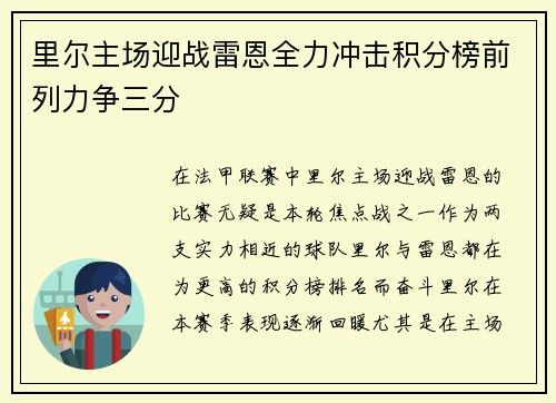 里尔主场迎战雷恩全力冲击积分榜前列力争三分