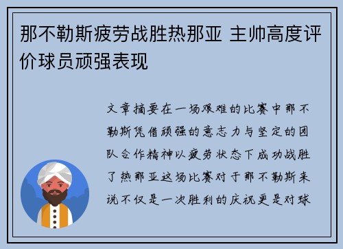 那不勒斯疲劳战胜热那亚 主帅高度评价球员顽强表现