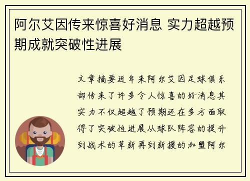 阿尔艾因传来惊喜好消息 实力超越预期成就突破性进展