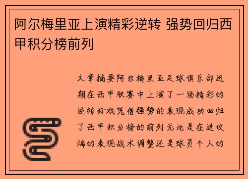 阿尔梅里亚上演精彩逆转 强势回归西甲积分榜前列