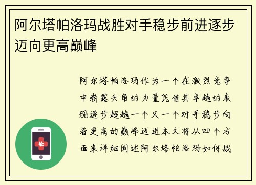 阿尔塔帕洛玛战胜对手稳步前进逐步迈向更高巅峰