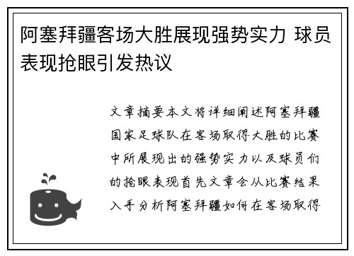 阿塞拜疆客场大胜展现强势实力 球员表现抢眼引发热议