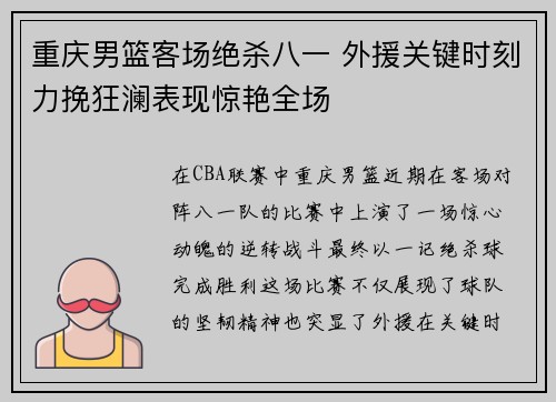 重庆男篮客场绝杀八一 外援关键时刻力挽狂澜表现惊艳全场