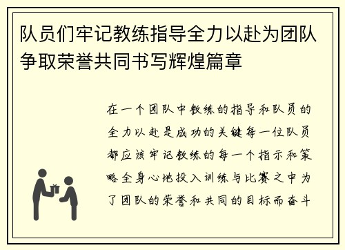队员们牢记教练指导全力以赴为团队争取荣誉共同书写辉煌篇章