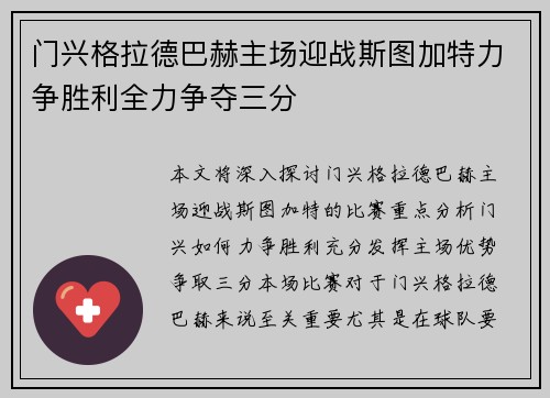 门兴格拉德巴赫主场迎战斯图加特力争胜利全力争夺三分