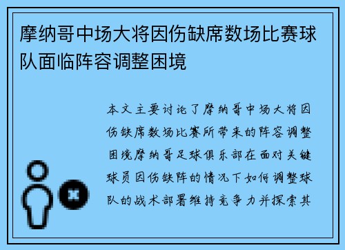 摩纳哥中场大将因伤缺席数场比赛球队面临阵容调整困境