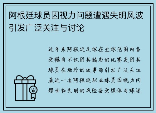 阿根廷球员因视力问题遭遇失明风波引发广泛关注与讨论