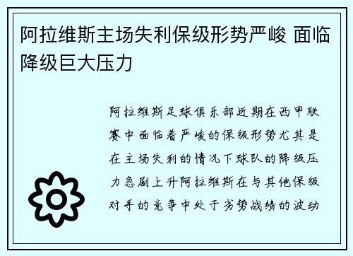 阿拉维斯主场失利保级形势严峻 面临降级巨大压力