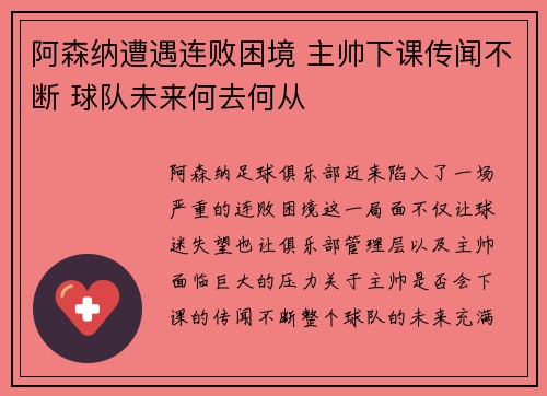 阿森纳遭遇连败困境 主帅下课传闻不断 球队未来何去何从
