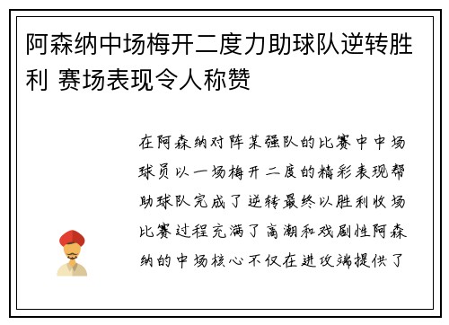 阿森纳中场梅开二度力助球队逆转胜利 赛场表现令人称赞