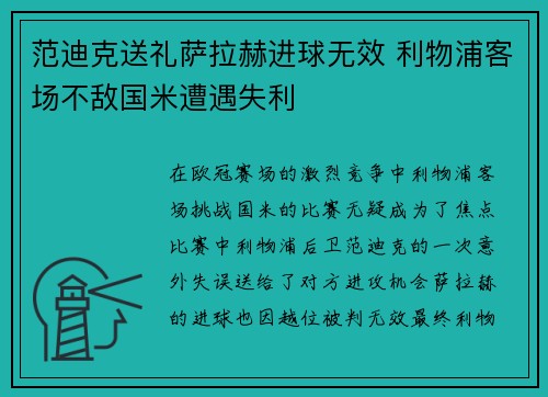 范迪克送礼萨拉赫进球无效 利物浦客场不敌国米遭遇失利