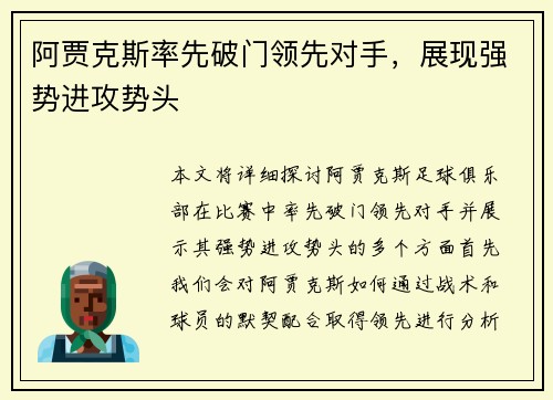 阿贾克斯率先破门领先对手，展现强势进攻势头