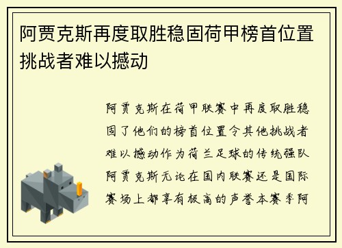 阿贾克斯再度取胜稳固荷甲榜首位置挑战者难以撼动