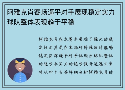 阿雅克肖客场逼平对手展现稳定实力球队整体表现趋于平稳