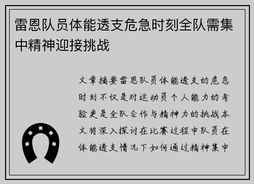 雷恩队员体能透支危急时刻全队需集中精神迎接挑战