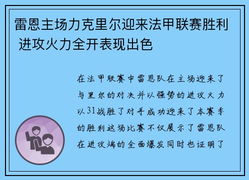 雷恩主场力克里尔迎来法甲联赛胜利 进攻火力全开表现出色